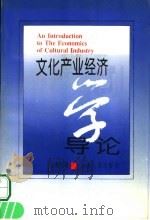 文化产业经济学导论   1996  PDF电子版封面  7215036251  赵雅安著 
