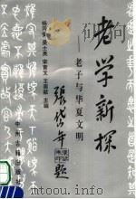 老学新探  老子与华夏文明   1994  PDF电子版封面  7534812526  杨丙安等主编 