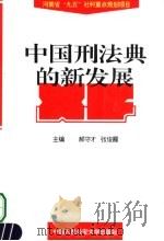 中国刑法典的新发展（1998 PDF版）