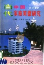 当代中国家庭美德研究（1999 PDF版）