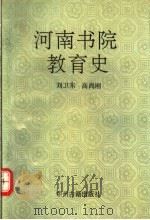 河南书院教育史   1991  PDF电子版封面  7534806061  刘卫东，高尚刚编著 