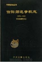 信阳师范学校志  1903-1992（1993 PDF版）