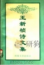 王新桢诗文集（1993 PDF版）