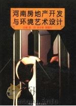 河南房地产开发与环境艺术设计   1995  PDF电子版封面  7534917751  孟白，田长安，李国和主编 