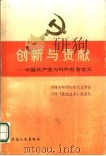 创新与贡献  中国共产党与科学社会主义   1991  PDF电子版封面  7215018938  张湘霓等主编 