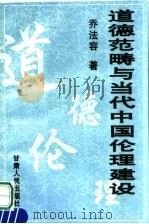道德范畴与当代中国论理建设   1995  PDF电子版封面  7226015412  乔法容著 