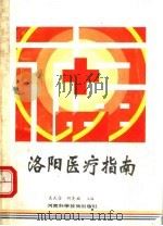 洛阳医疗指南   1991  PDF电子版封面  7534908671  袁武信，何先福主编 