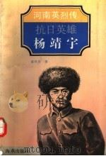 抗日英雄-杨靖宇   1994  PDF电子版封面  7535009220  张庆吉著 