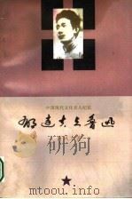 中国现代文化名人纪实  郁达夫与鲁迅   1997  PDF电子版封面  7806172734  许凤才著 