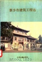 新乡市建筑工程志（1991 PDF版）
