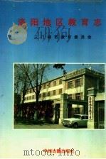 洛阳地区教育志   1992  PDF电子版封面  753480731X  三门峡市教育委员会编 
