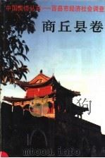 百县市经济社会调查商丘县卷（1996年08月第1版 PDF版）