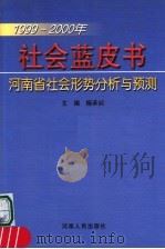 社会蓝皮书  1999-2000年河南省社会形势分析与预测   1999  PDF电子版封面  7215046397  杨承训主编 
