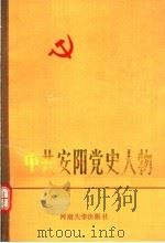 中共安阳党史人物  1（1989 PDF版）