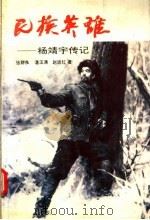 民族英雄-杨靖宇传记（1994 PDF版）