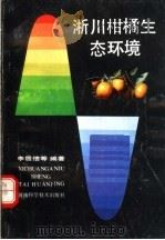 淅川柑橘生态环境（1989 PDF版）