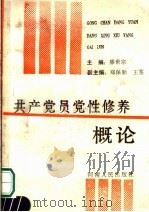共产党员党性修养概论   1991  PDF电子版封面  7215014932  滕世宗主编 