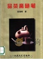 品茶斋随笔（1997 PDF版）