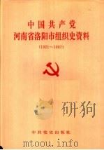 中国共产党河南省洛阳市组织史资料  1921-1987（1993 PDF版）