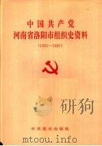 中国共产党河南省洛阳市组织史资料  1921-1987   1993  PDF电子版封面  7800236919  中共河南省洛阳市委组织部等编 