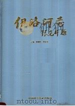伊洛河志   1995  PDF电子版封面  7504620580  郭建民，郑金亮主编 