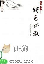 特色科教     PDF电子版封面    郑州市新闻出版局编 