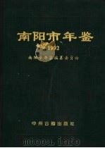 南阳市年鉴  1992   1993  PDF电子版封面  7534812143  南阳市年鉴编纂委员会编 