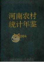 河南农村统计年鉴  1996（1996 PDF版）