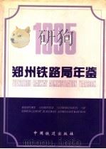 郑州铁路局年鉴  1995（1995 PDF版）