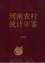河南农村统计年鉴  1993（1993 PDF版）