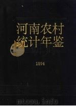 河南农村统计年鉴  1994（1994 PDF版）