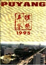 濮阳年鉴  1995   1995  PDF电子版封面  7534814189  濮阳市地方史志编纂委员会编 