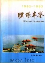 濮阳年鉴  1992-1993（1995 PDF版）