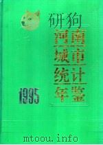 河南城市统计年鉴  1995（1994 PDF版）