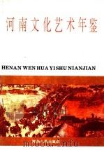 河南文化艺术年鉴  1992  第1卷（1993 PDF版）