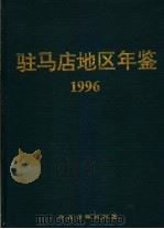 驻马店地区年鉴  1996（1997 PDF版）