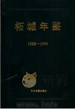 柘城年鉴  1982-1994   1996  PDF电子版封面  7534803144  《柘城年鉴》编委会编 