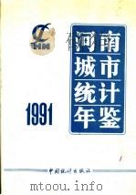河南城市统计年鉴  1991   1991  PDF电子版封面  7503706740  河南省城市社会经济调查队编 