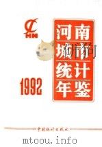 河南城市统计年鉴  1992（1992 PDF版）