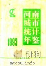 河南城市统计年鉴  1993（1993 PDF版）