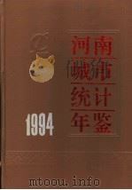 河南城市统计年鉴  1994（1994 PDF版）