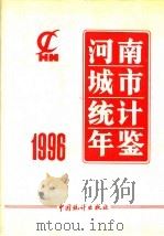 河南城市统计年鉴  1996（1996 PDF版）