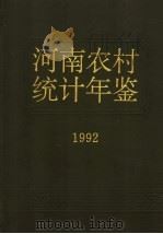 河南农村统计年鉴  1992（1992 PDF版）