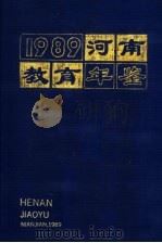 河南教育年鉴  1989（1990 PDF版）