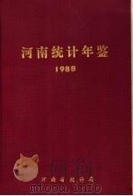 河南统计年鉴  1988     PDF电子版封面    河南省统计局编 