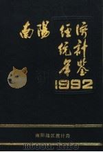 南阳经济统计年鉴  1992   1992  PDF电子版封面    南阳地区统计局编 