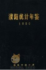 濮阳统计年鉴  1990（1991 PDF版）