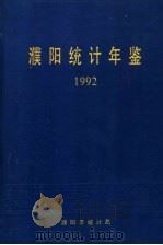 濮阳统计年鉴  1992（1993 PDF版）
