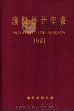 濮阳统计年鉴  1991   1992  PDF电子版封面    濮阳市统计局编 