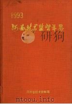 河南技术监督年鉴  1993  第4卷（ PDF版）